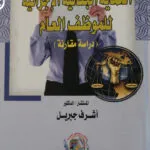 الحماية الجنائية الإجرائية للموظف العام دراسة مقارنة