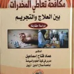مكافحة تعاطي المخدرات بين العلاج والتجريم: دراسة مقارنة