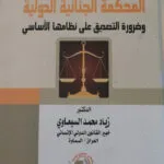 المحكمة الجنائية الدولية وضرورة التصديق على نظامها الأساسي