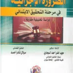 الضرورة الإجرائية في مرحلة التحقيق الابتدائي: دراسة تحليلية مقارنة