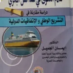 تقادم الدعوى في عقد النقل البحري