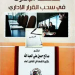 سلطة الإدارة في سحب القرار الإداري