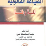 الصياغة القانونية لغة وفنا