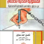 المسئولية المدنية للصحفي عن تجاوز حقه في التغطية الصحفية