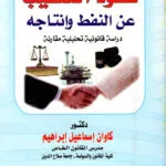 عقود التنقيب عن النفط وإنتاجه: دراسة قانونية تحليلية مقارنة
