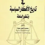 في تاريخ الأفكار السياسية وتنظير السلطة