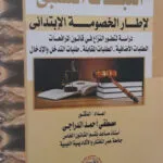 الثبات النسبي لإطار الخصومة الإبتدائي