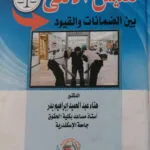 تفتيش الأنثي بين الضمانات والقيود