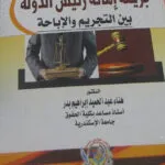 جريمة إهانة رئيس الدولة بين التجريم والإباحة