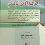 جرائم الأمن الوطني
