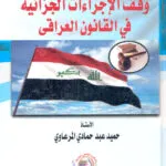 وقف الإجراءات الجزائية في القانون العراقي