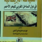 السياسة البريطانية في دول الساحل الغربي للبحر الأحمر
