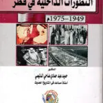 التطورات الداخلية في قطر 1949 – 1975م