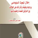إخلال المبعوث الدبلوماسي بواجبات وظيفته