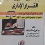 أسباب قبول دعوى إلغاء القرار الاداري