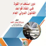 دور استخدام القوة في إنفاذ قواعد القانون الدولي العام