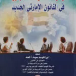 موسوعة الشركات التجارية في القانون الإماراتي الجديد