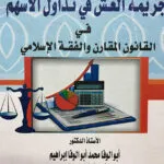 جريمة الغش في تداول الأسهم في القانون المقارن والفقه الإسلامي