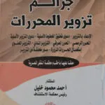 جرائم تزوير المحررات