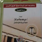 النظام القانوني للمحكمة الأوروبية لحقوق الإنسان