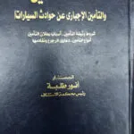 عقد التأمين والتأمين الإجباري عن حوادث السيارات