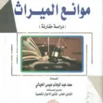 موانع الميراث: دراسة مقارنة