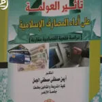 تأثـير العولمة على أداء المصارف الإسلامية: دراسة فقهية إقتصادية مقارنة