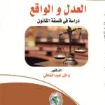 العدل والواقع دراسة في فلسفة القانون