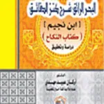 البحر الرائق شرح كنز الدقائق [ ابن نجيم ] ( كتاب النكاح ): دراسة وتحقيق