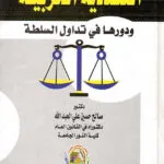 التعددية الحزبية ودورها في تداول السلطة