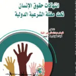 انتهاكات حقوق الإنسان تحت مظلة الشرعية الدولية