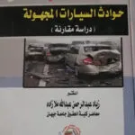 التعويض في حوادث السيارات المجهولة: دراسـة مقارنـة