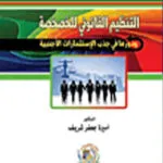 التنظيم القانوني للخصخصة ودورها في جذب الاستثمارات الأجنبية