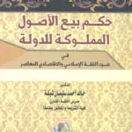 حكم بيع الأصول المملوكة للدولة