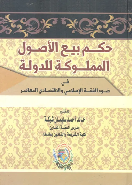 1-263 حكم بيع الأصول المملوكة للدولة - الصورة 1