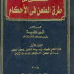 المطول في طرق الطعن في الأحكام 4 مجلد