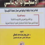 الإستجواب البرلماني كأداة من أدوات الرقابة البرلمانية
