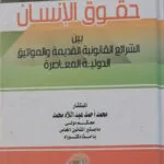 حقوق الإنسان بين الشرائع القانونية القديمة والمواثيق الدولية المعاصرة