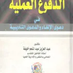الدفوع العملية في دعوى الإلغاء والدعوى التأديبية