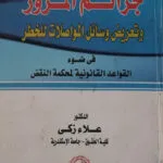 جرائم المرور وتعريض وسائل المواصلات للخطر
