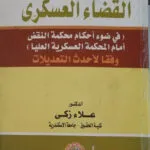 القضاء العسكري وفقا لأحدث التعديلات