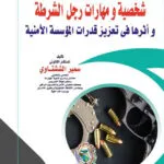 شخصية ومهارات رجل الشرطة
