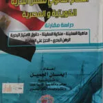 النظام القانوني للسفن البحرية الكويتية والمصرية: دراسة مقارنة