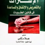 الإشـتراك بالتحريض والإتفاق والمساعدة في قانون العقوبات