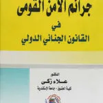 جرائم الأمن القومي في القانون الجنائي الدولي