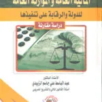 المالية العامة والموازنة العامة للدولة والرقابة على تنفيذها: دراسة مقارنة