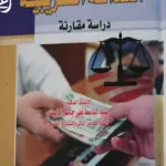 العدالة الضريبية: دراسة مقارنة