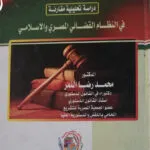 مسئولية الدولة عن أخطاء القضاء: دراسة تحليلية مقارنة