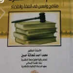 النظام القضائي المصري ملامح وأسس في الفقه الإسلامي