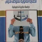 الحماية القانونية للموظف الدولي: دراسة نظرية تطبيقية